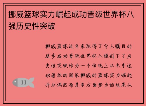 挪威篮球实力崛起成功晋级世界杯八强历史性突破
