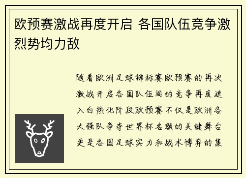 欧预赛激战再度开启 各国队伍竞争激烈势均力敌