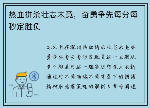 热血拼杀壮志未竟，奋勇争先每分每秒定胜负