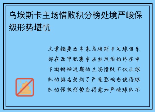 乌埃斯卡主场惜败积分榜处境严峻保级形势堪忧