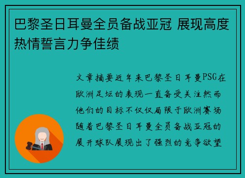 巴黎圣日耳曼全员备战亚冠 展现高度热情誓言力争佳绩