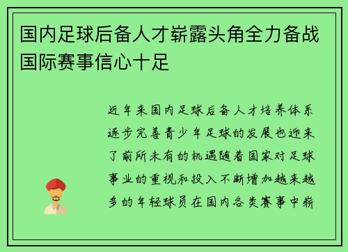 国内足球后备人才崭露头角全力备战国际赛事信心十足