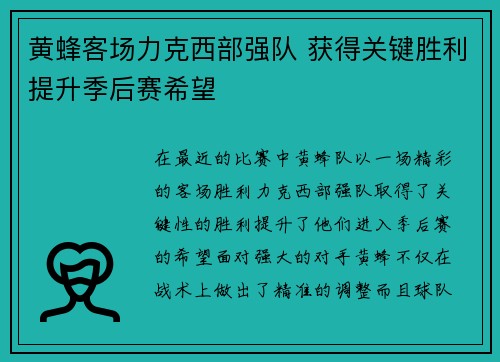 黄蜂客场力克西部强队 获得关键胜利提升季后赛希望