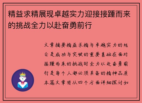 精益求精展现卓越实力迎接接踵而来的挑战全力以赴奋勇前行