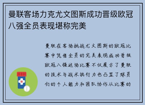 曼联客场力克尤文图斯成功晋级欧冠八强全员表现堪称完美