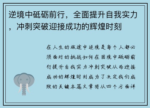逆境中砥砺前行，全面提升自我实力，冲刺突破迎接成功的辉煌时刻