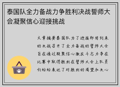 泰国队全力备战力争胜利决战誓师大会凝聚信心迎接挑战