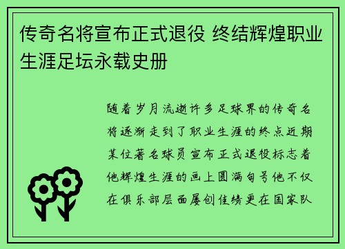 传奇名将宣布正式退役 终结辉煌职业生涯足坛永载史册