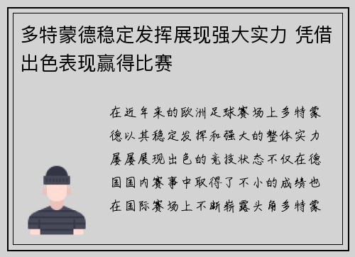 多特蒙德稳定发挥展现强大实力 凭借出色表现赢得比赛