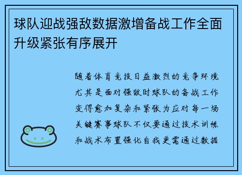 球队迎战强敌数据激增备战工作全面升级紧张有序展开