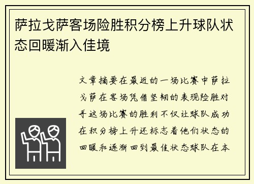 萨拉戈萨客场险胜积分榜上升球队状态回暖渐入佳境