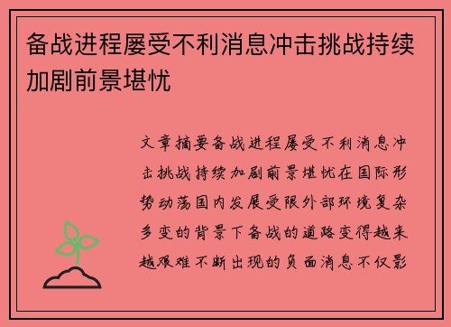 备战进程屡受不利消息冲击挑战持续加剧前景堪忧