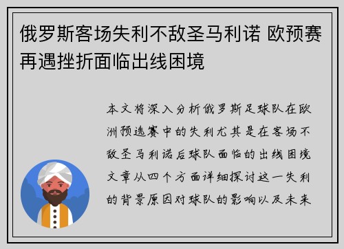 俄罗斯客场失利不敌圣马利诺 欧预赛再遇挫折面临出线困境