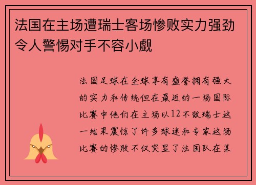 法国在主场遭瑞士客场惨败实力强劲令人警惕对手不容小觑
