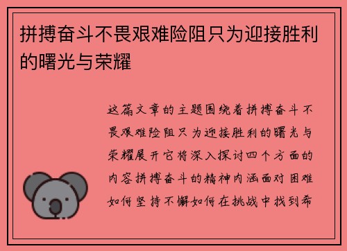 拼搏奋斗不畏艰难险阻只为迎接胜利的曙光与荣耀