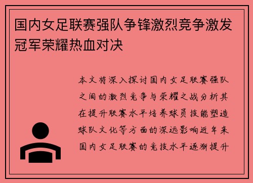 国内女足联赛强队争锋激烈竞争激发冠军荣耀热血对决