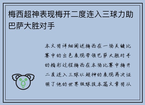 梅西超神表现梅开二度连入三球力助巴萨大胜对手
