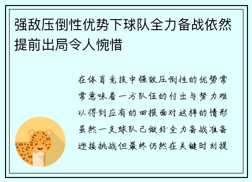 强敌压倒性优势下球队全力备战依然提前出局令人惋惜