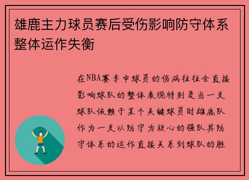 雄鹿主力球员赛后受伤影响防守体系整体运作失衡