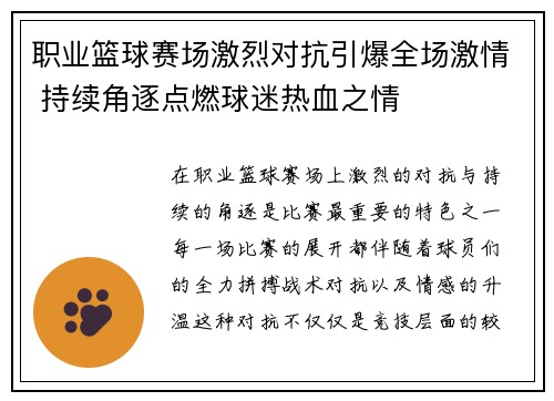 职业篮球赛场激烈对抗引爆全场激情 持续角逐点燃球迷热血之情