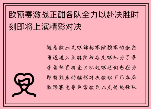 欧预赛激战正酣各队全力以赴决胜时刻即将上演精彩对决