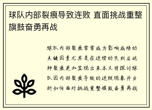 球队内部裂痕导致连败 直面挑战重整旗鼓奋勇再战