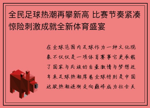 全民足球热潮再攀新高 比赛节奏紧凑惊险刺激成就全新体育盛宴