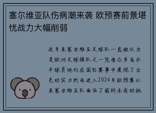 塞尔维亚队伤病潮来袭 欧预赛前景堪忧战力大幅削弱