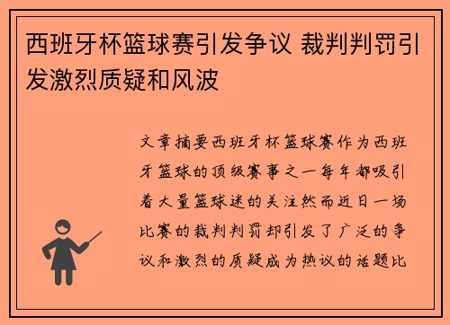 西班牙杯篮球赛引发争议 裁判判罚引发激烈质疑和风波