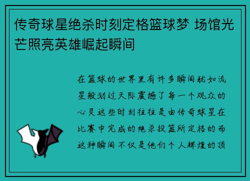 传奇球星绝杀时刻定格篮球梦 场馆光芒照亮英雄崛起瞬间