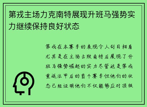 第戎主场力克南特展现升班马强势实力继续保持良好状态