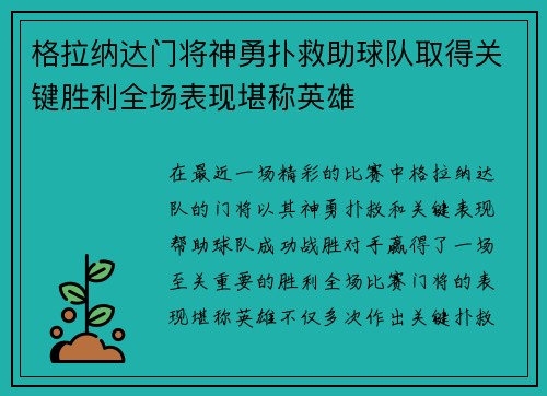 格拉纳达门将神勇扑救助球队取得关键胜利全场表现堪称英雄