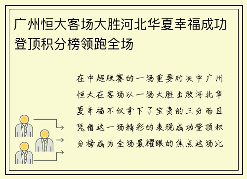 广州恒大客场大胜河北华夏幸福成功登顶积分榜领跑全场
