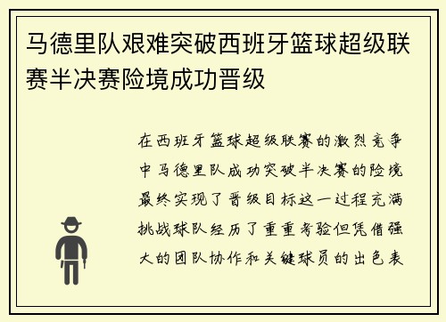 马德里队艰难突破西班牙篮球超级联赛半决赛险境成功晋级