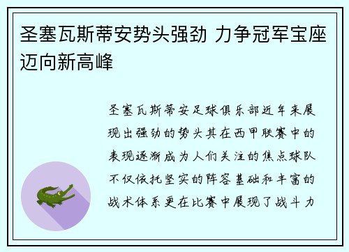 圣塞瓦斯蒂安势头强劲 力争冠军宝座迈向新高峰