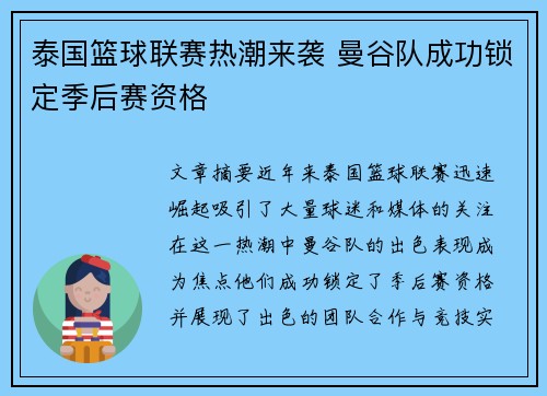泰国篮球联赛热潮来袭 曼谷队成功锁定季后赛资格