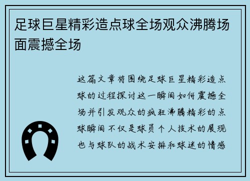 足球巨星精彩造点球全场观众沸腾场面震撼全场