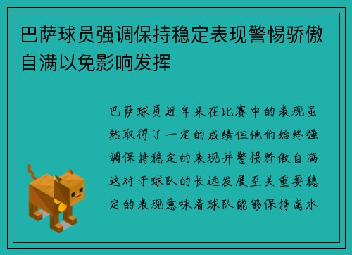 巴萨球员强调保持稳定表现警惕骄傲自满以免影响发挥