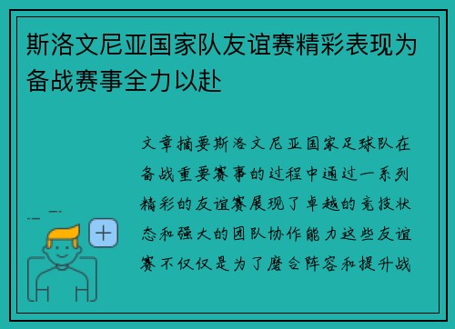 斯洛文尼亚国家队友谊赛精彩表现为备战赛事全力以赴