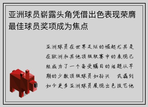 亚洲球员崭露头角凭借出色表现荣膺最佳球员奖项成为焦点