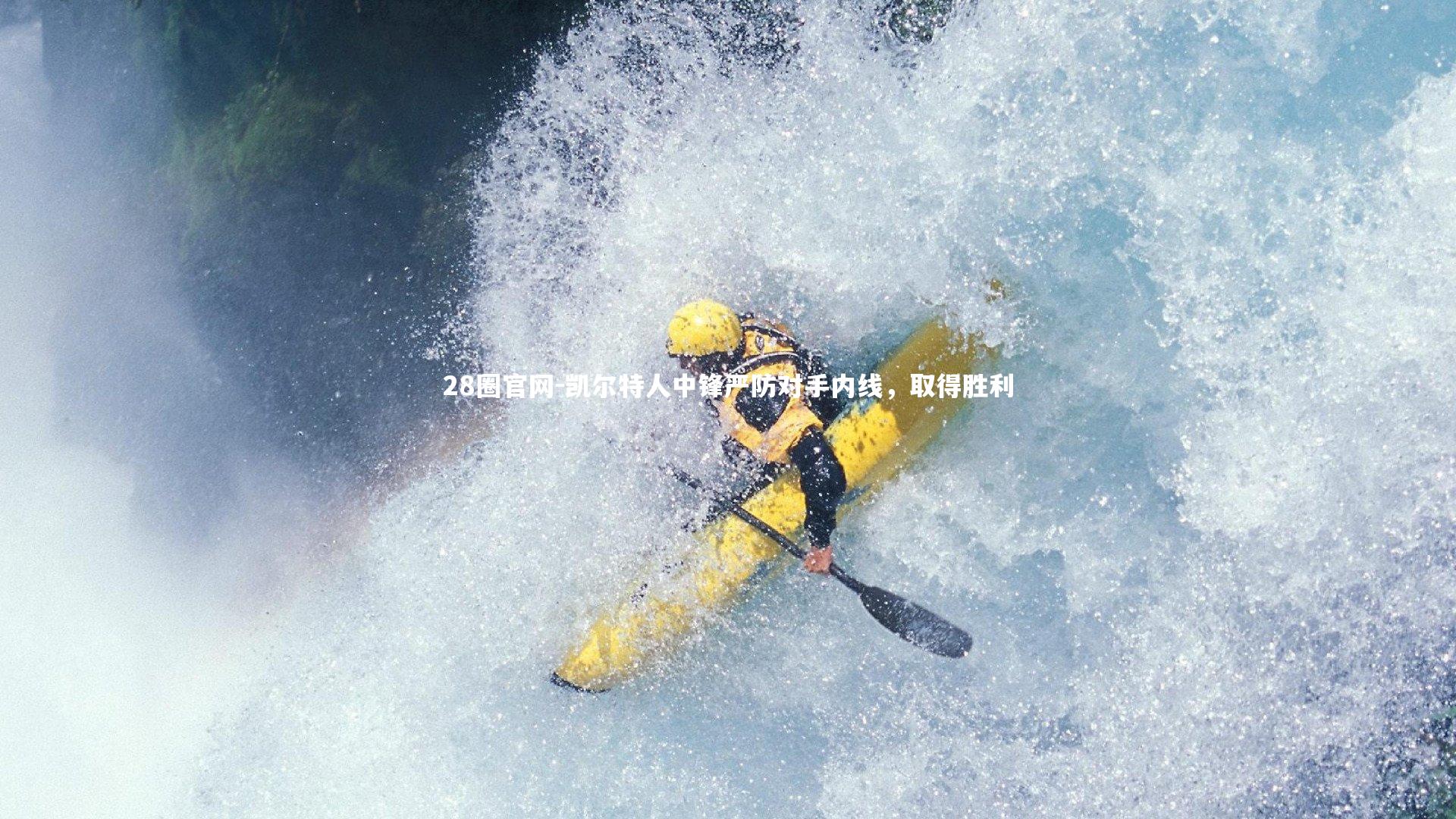 28圈官网-凯尔特人中锋严防对手内线，取得胜利