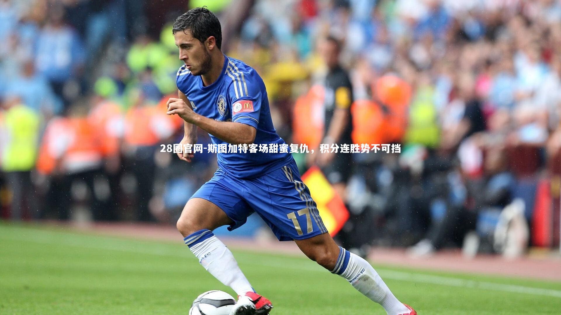 28圈官网-斯图加特客场甜蜜复仇，积分连胜势不可挡