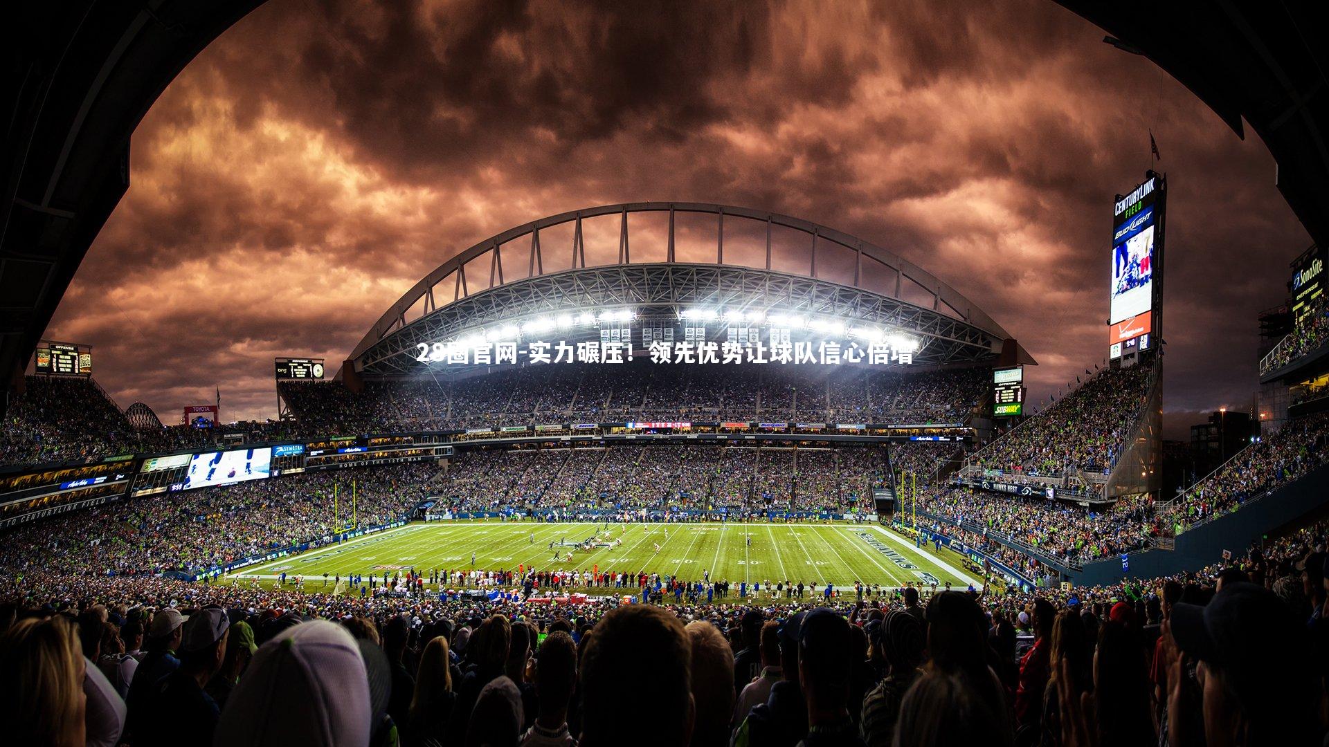 28圈官网-实力碾压！领先优势让球队信心倍增