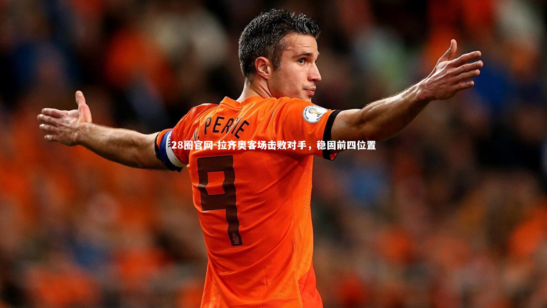 拉齐奥客场击败对手，稳固前四位置