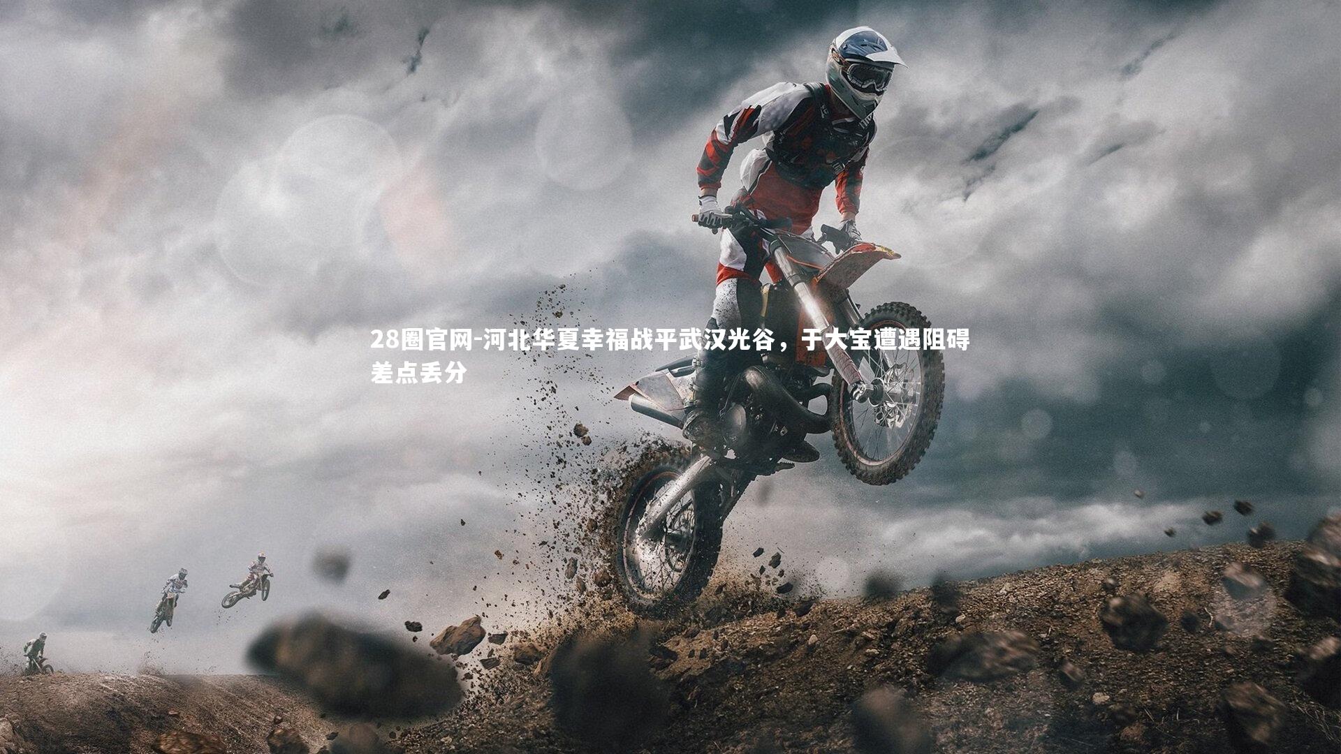 28圈官网-河北华夏幸福战平武汉光谷，于大宝遭遇阻碍差点丢分