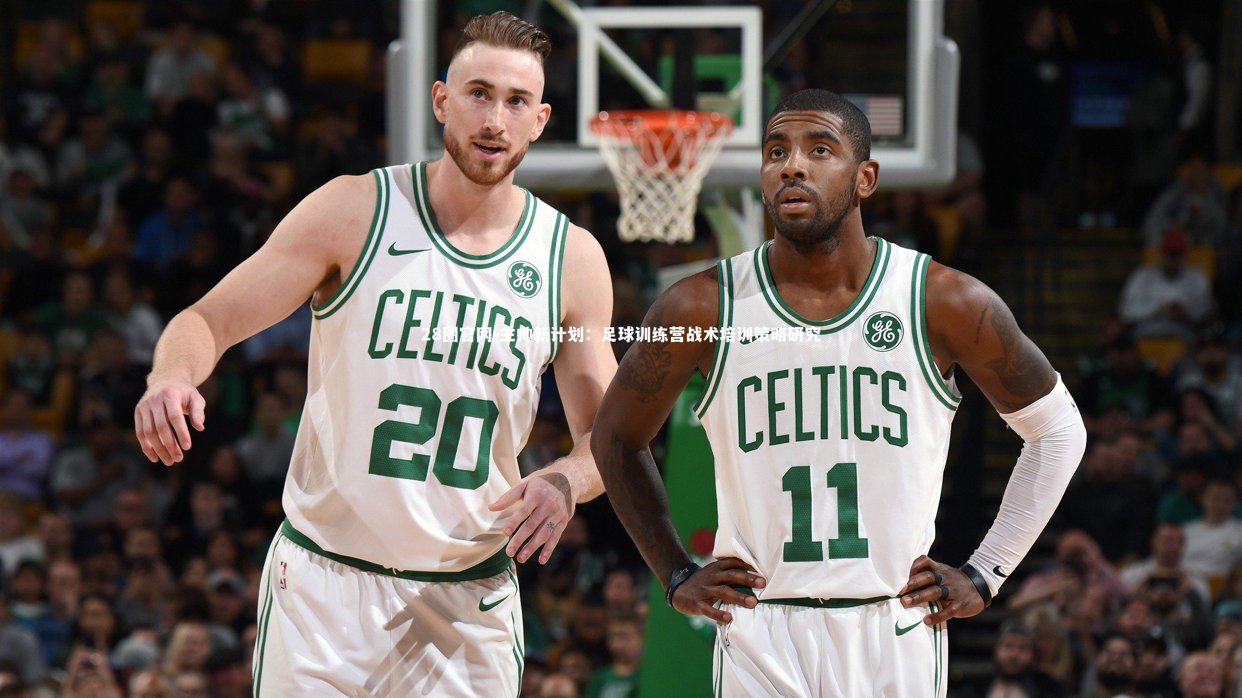 28圈官网-主帅新计划：足球训练营战术培训策略研究