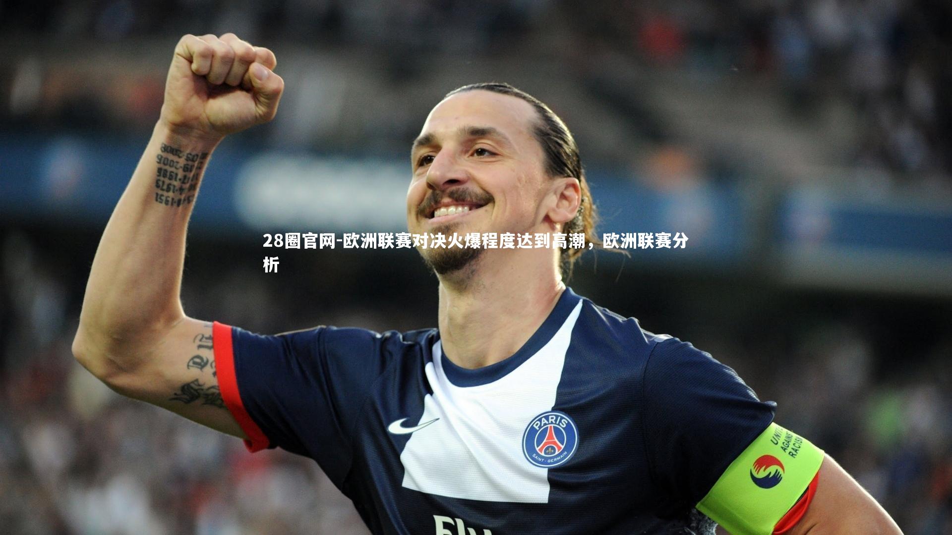 28圈官网-欧洲联赛对决火爆程度达到高潮，欧洲联赛分析