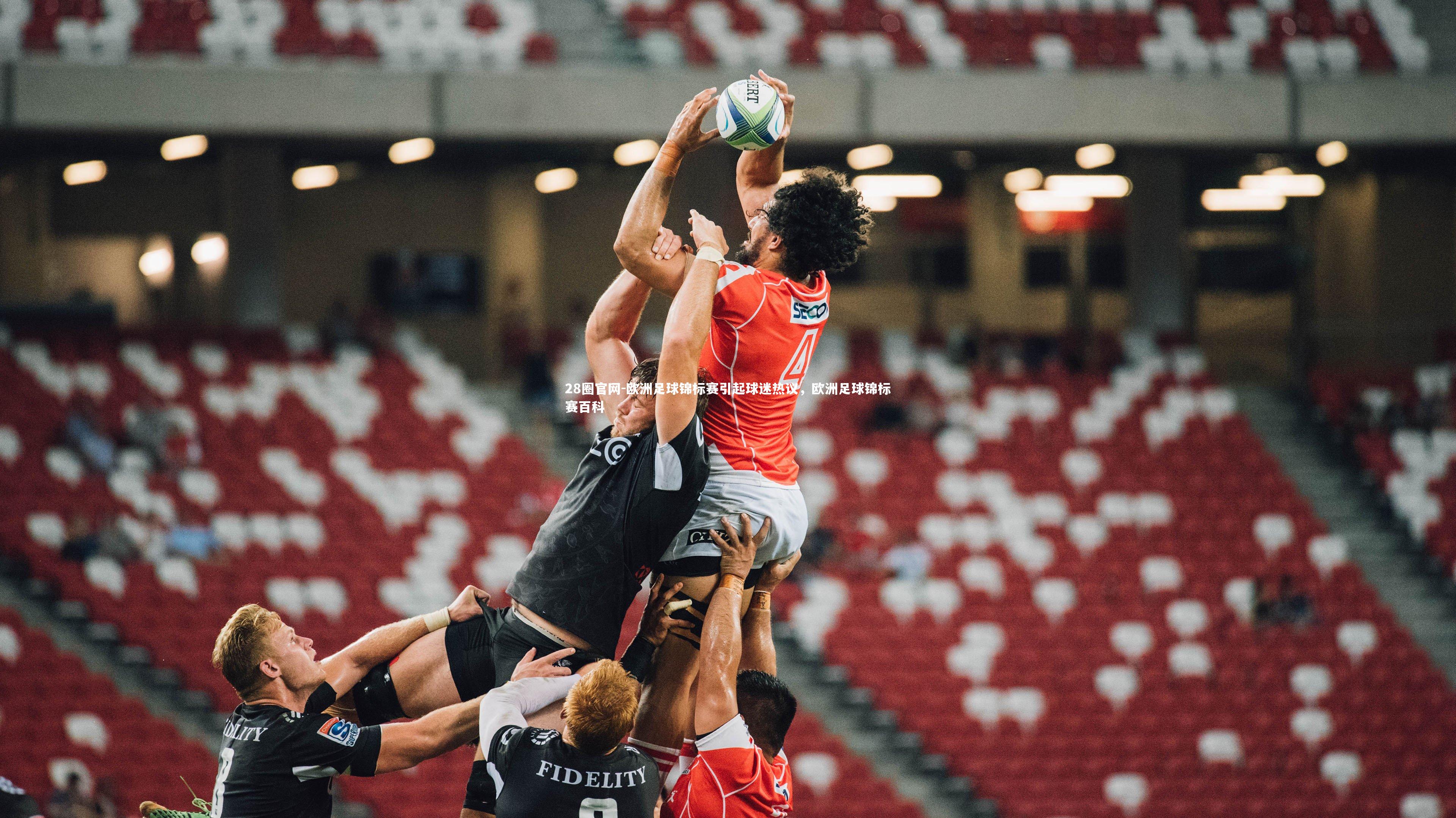 欧洲足球锦标赛引起球迷热议，欧洲足球锦标赛百科