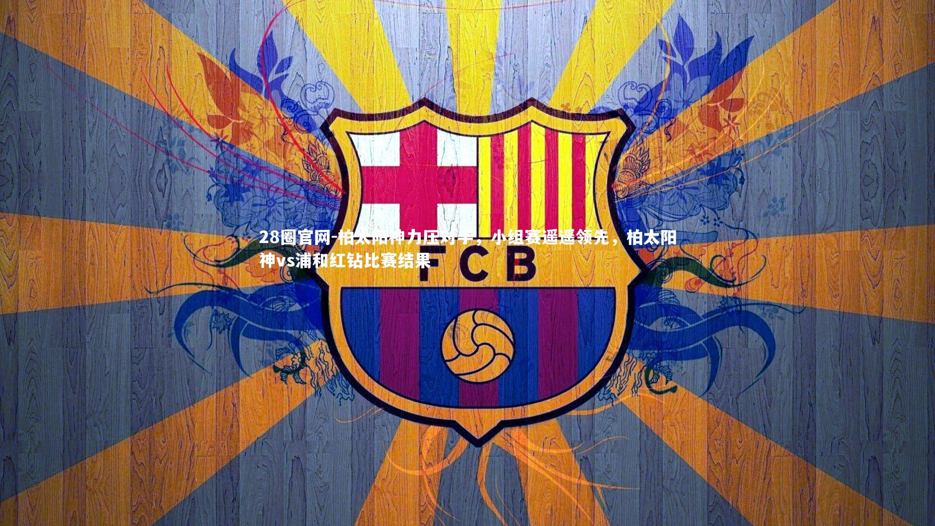 28圈官网-柏太阳神力压对手，小组赛遥遥领先，柏太阳神vs浦和红钻比赛结果