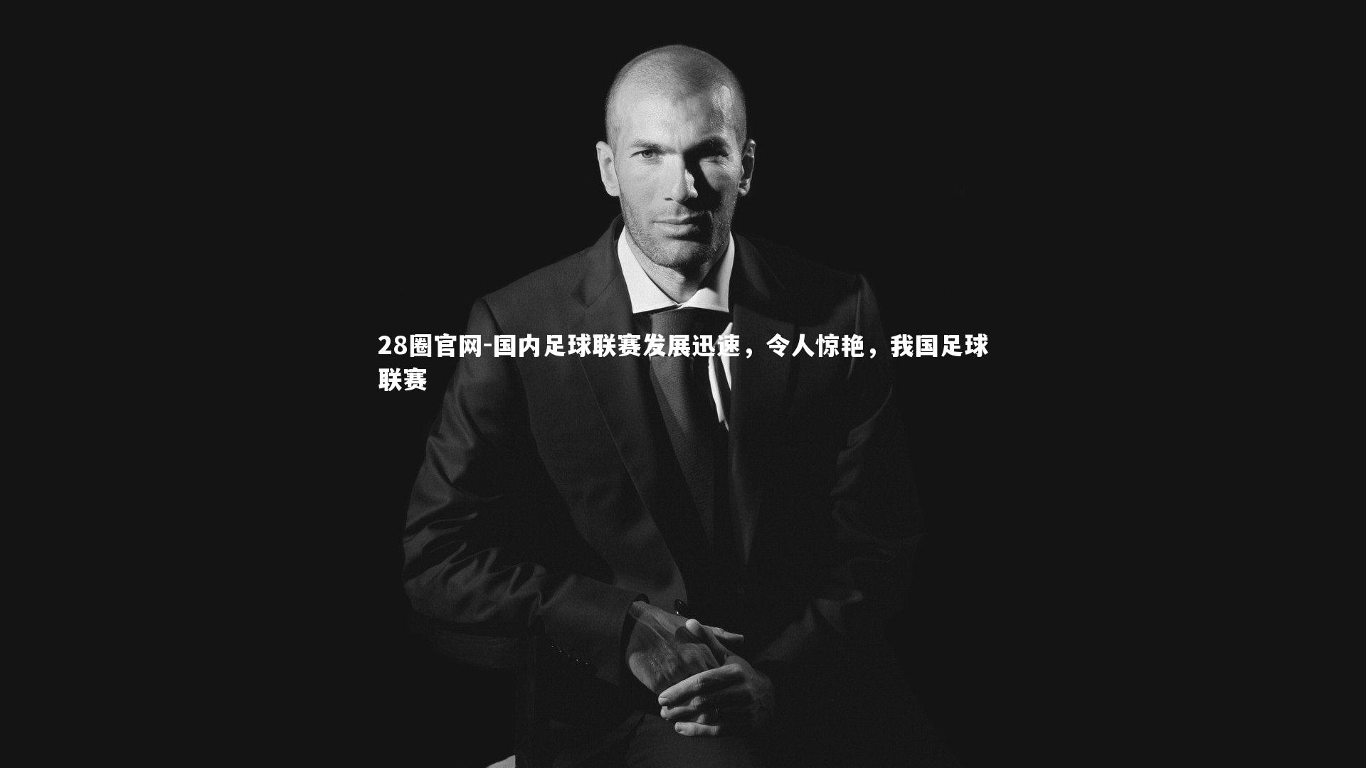 国内足球联赛发展迅速，令人惊艳，我国足球联赛